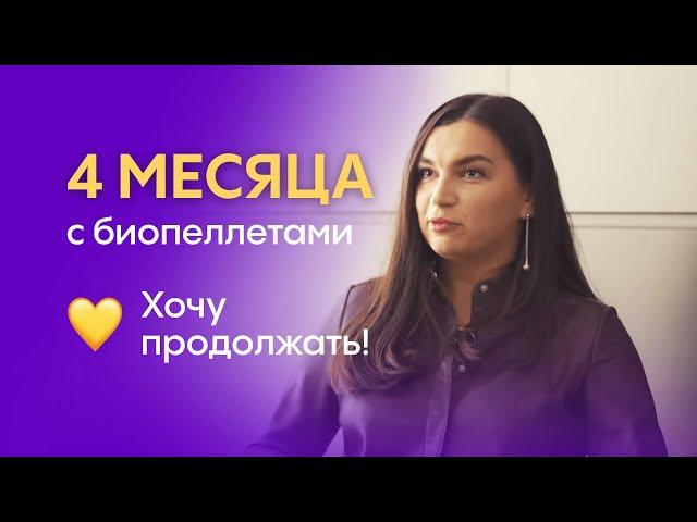 4 месяца с биоидентичными пеллетами Biopell: опыт пациента