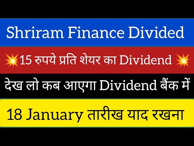 कब मिलेगा 15 रुपये का Dividend ? | Shriram Finance Dividend | Shriram Finance Share News | Shriram