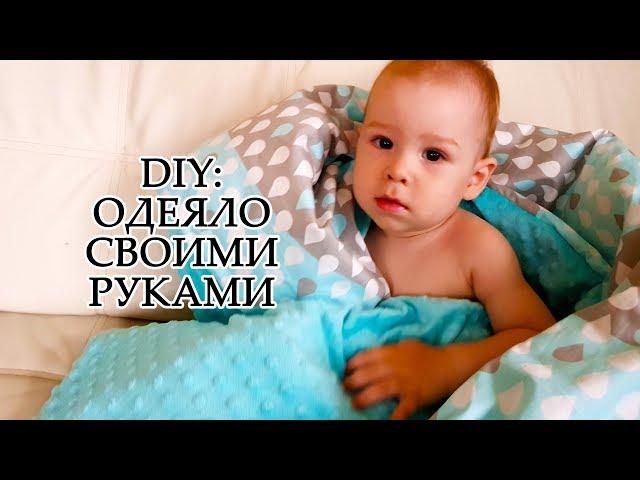 DIY: КАК СШИТЬ ОДЕЯЛО ЛЮБОГО РАЗМЕРА ВСЕГО ЗА 2 ЧАСА ПОДРОБНЫЙ МАСТЕР КЛАСС