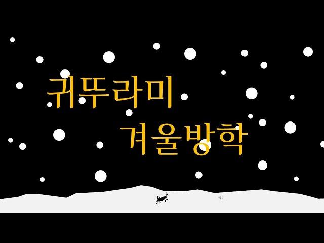 귀뚜 겨울 방학 (2024.12.23 ~ 2025.1.5)