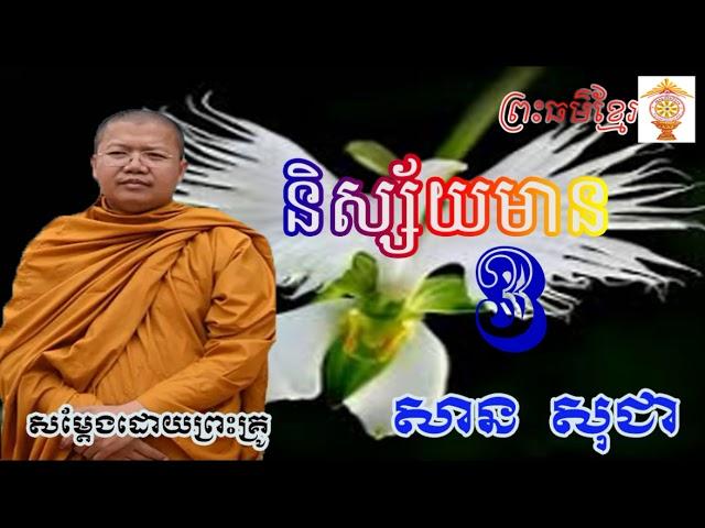 San Sochea New, និស្ស័យមាន៣, សាន សុជា, San Sochea 2018, Khmer Dhamma Talk 2018