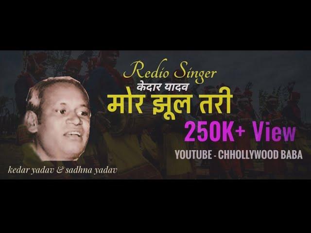 Mor Jhultari Genda - मोर झूलतरी गेंदा इंजन गाड़ी सेमर फुलगे - Kedar Yadav, Sadhna Yadav - Cg Folk