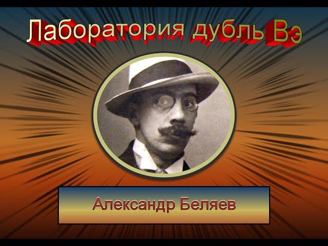 Лаборатория дубль Вэ. Александр Беляев. Аудиокнига с бинауральными шумами.