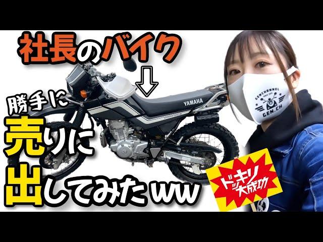 【ドッキリ】社長のバイクを勝手に買取査定だしたら驚きの高値が付いてしまう。