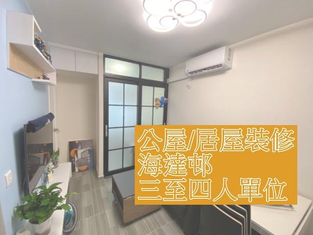 公屋裝修/居屋裝修 海達邨 海華樓 3-4人單位 白田邨 HONG KONG PUBLIC HOUSING DECORATION