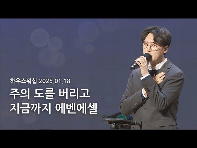 하우스워십 [2025.01.18]｜만나교회 토요예배