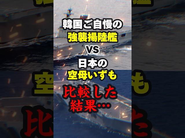 隣国ご自慢の強襲揚陸艦vs日本の空母型護衛艦いずも　#海外の反応 #shorts