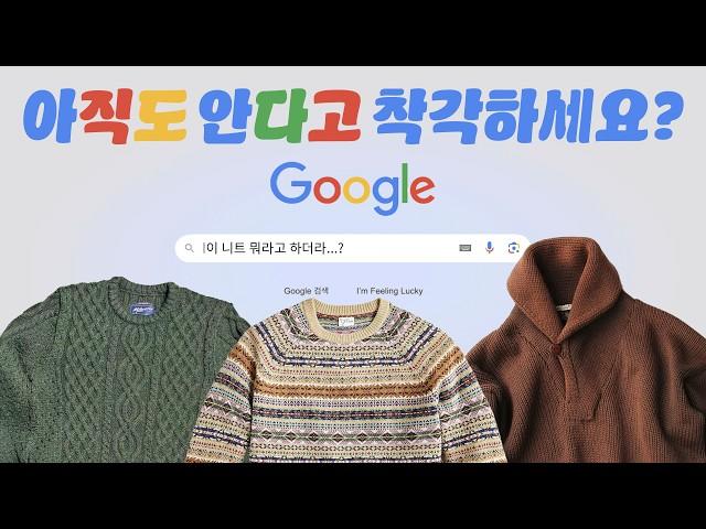 한국인 90%가 잘 알고 있다고 '착각'하는 패션 이야기. 니트편