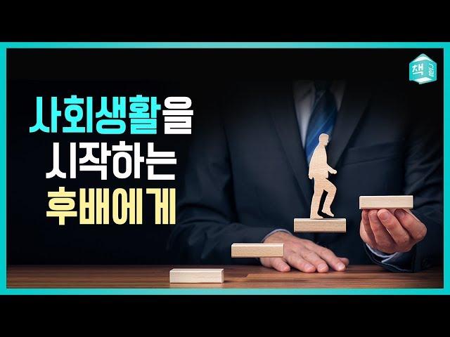 사회생활을 시작하는 후배에게 | 뼈 있는 아무 말 대잔치