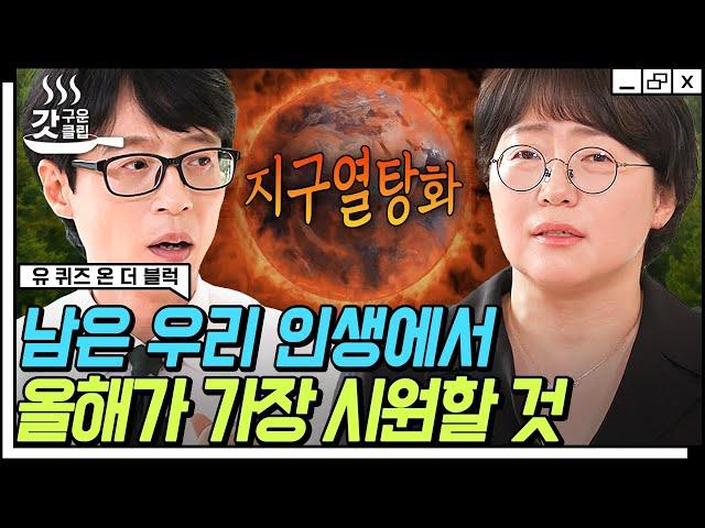 [#유퀴즈온더블럭] 지구의 골든타임이 7년밖에 안 남았다고요⁉ 기후 위기 전문가가 전해주는 지구의 마지막 경고 이제는 더 이상 물러날 곳이 없다 | #갓구운클립