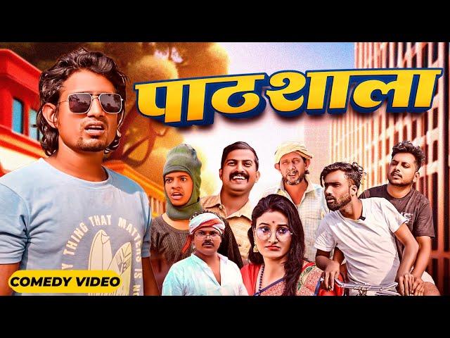 पाठसाला|| Pathsala || Mani Meraj  || Mani Meraj New Bhojpuri Comedy |