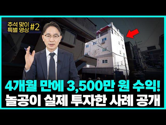 공매로 단 4개월 만에 3,500만원 벌 수 있습니다. (놀공 낙찰 사례 공개)