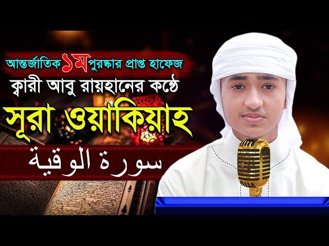 সূরা ওয়াকিয়াহ” হৃদয় কাড়া তিলাওয়াত কারী আবু রায়হান ‍“56 Surah Waqiah” Qari Abu Rayhan سورة الوقية