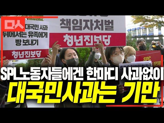 밖에서 노동자들 절규하는데 안에선 SPC 허영인 회장 대국민사과