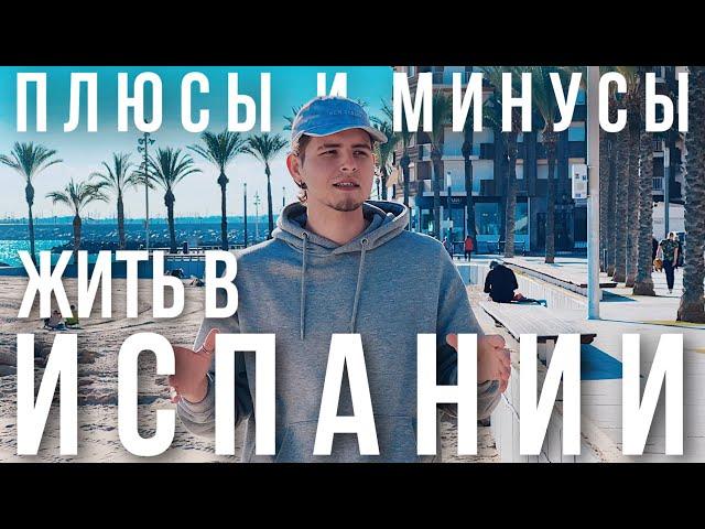 Испания плюсы и минусы спустя 4 месяца жизни. Жизнь в Испании изнутри. Опыт переезда в Испанию.