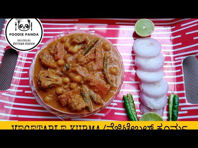 Vegetable Kurma ( Restaurant style )|| ವೆಜಿಟೇಬಲ್ ಕೂರ್ಮ|| वेजिटेबल कूर्म || ಹೋಟೆಲ್ ಸ್ಟೈಲ್ ಕೂರ್ಮ