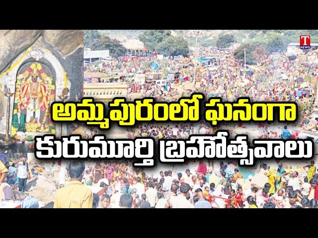 Kurumurthy Swamy Brahmotsavam In Ammapur | T News