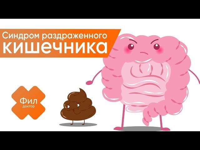 Синдром раздраженного кишечника ЛЕЧЕНИЕ | Как лечить СРК дома | Симптомы СРК | Диета при СРК