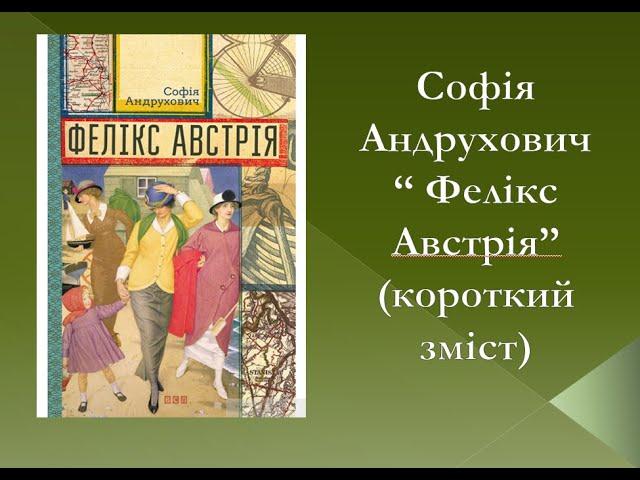 Софія Андрухович "Фелікс Австрія" (короткий зміст)