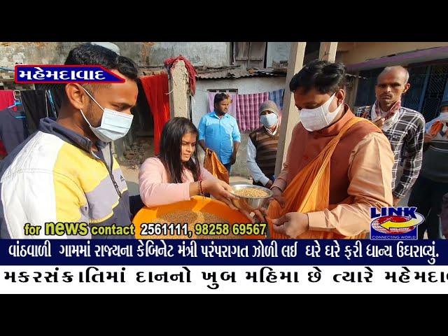 મહેમદાવાદ : વાંઠવાળી  ગામમાં પરંપરાગત ઝોળી લઈ  ઘરે ઘરે ફરી ધાન્ય ઉઘરાવ્યું.