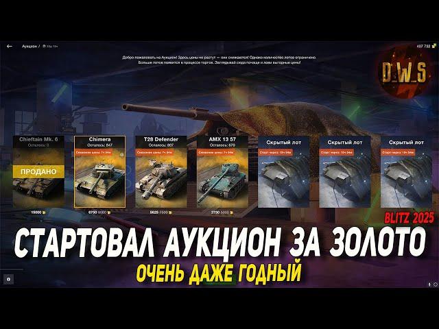 Аукцион танков стартовал в Wot Blitz | D_W_S