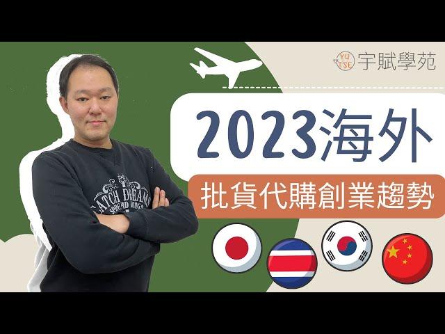 【海外批貨】【創業必知】2023海外批貨代購創業趨勢 實地批貨教學 海外實地批貨 網路免出國批貨 斜槓副業 微型創業 代購批貨 網路批貨 批貨教學 代購教學 ▊ 宇賦學苑海外批貨創業教學