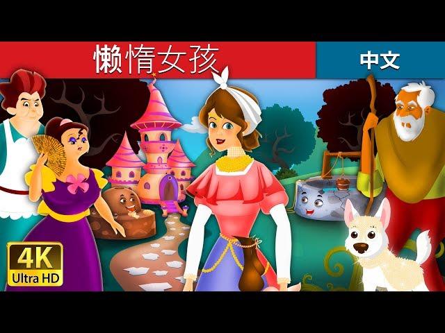 懒惰女孩 | Lazy Girl in Chinese | @ChineseFairyTales