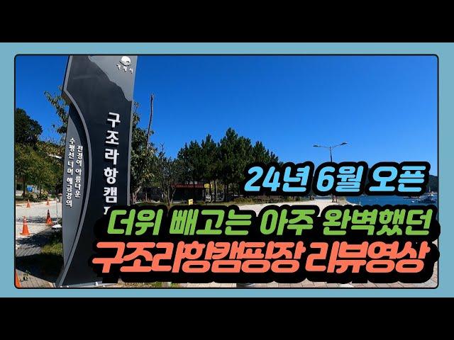 더위빼고는 아주 완벽했던 신생 캠핑장/거제도캠핑장/구조라항캠핑장