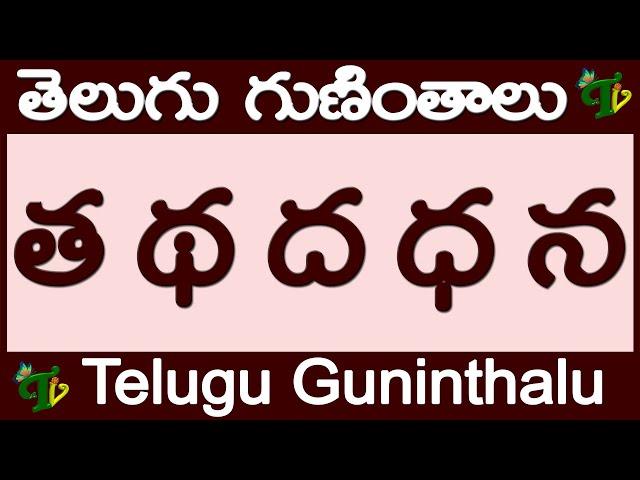 త థ ద ధ న గుణింతాలు రాయడం చదవడం #ThaTthaDhaDdhana Guninthalu in Telugu |Telugu varnamala Guninthalu