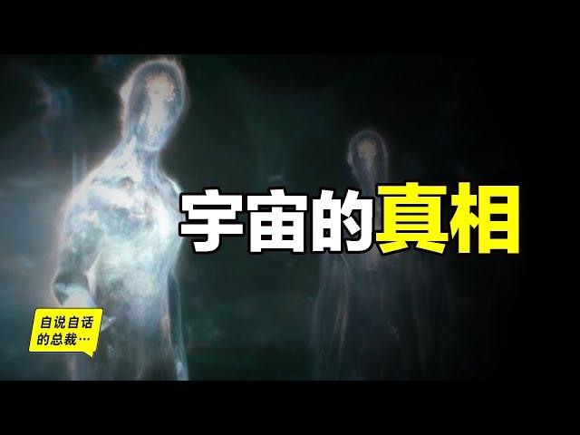 宇宙的黑暗真相：現實or虛幻？原來，科學家們早已發現了坐在山巔上的玄學家，而這一切故事，我們從400年前的一顆光子説起……|自說自話的總裁