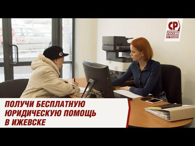 Центр защиты прав граждан СПРАВЕДЛИВАЯ РОССИЯ открылся в Ижевске