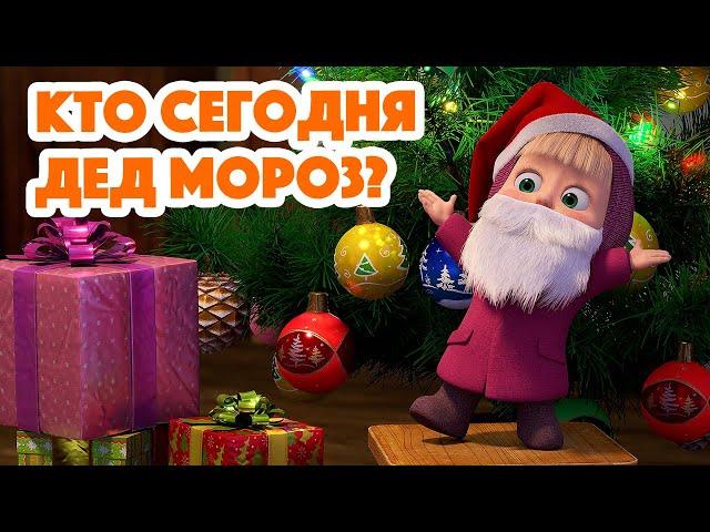 Маша и Медведь  НОВАЯ СЕРИЯ 2023  Кто сегодня Дед Мороз?  (серия 117) Masha and the Bear 2023