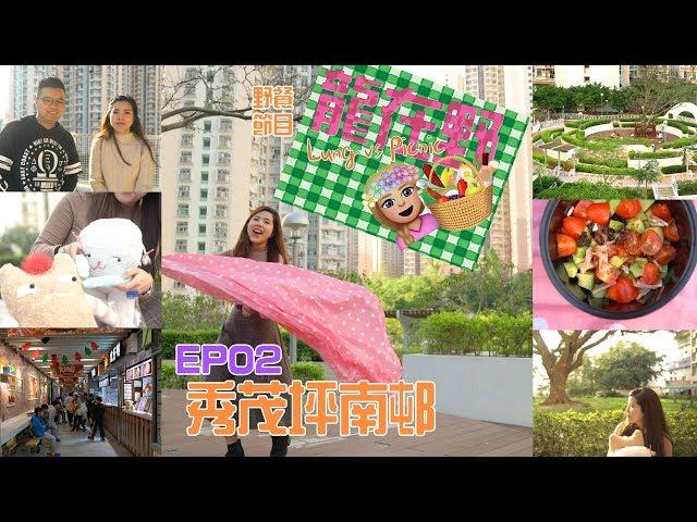 【龍在野】秀茂坪南邨 Lung vs Picnic: Sau Mau Ping South Estate