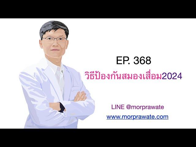 EP.368 วิธีป้องกันสมองเสื่อม 2024