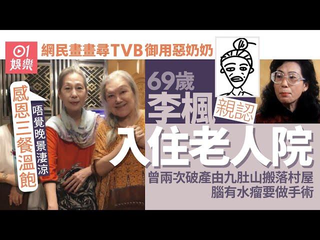 69歲李楓親認住老人院　離院舍要申請唔覺晚景淒涼：感恩三餐溫飽