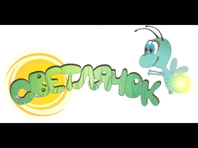 Тупицкая Екатерина | "Светлячок"