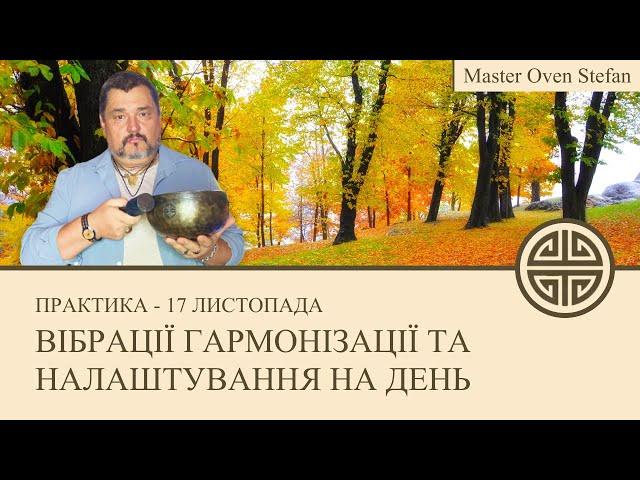 #MasterOvenStefan - ВІБРАЦІЇ ГАРМОНІЗАЦІЇ ТА НАЛАШТУВАННЯ НА ДЕНЬ