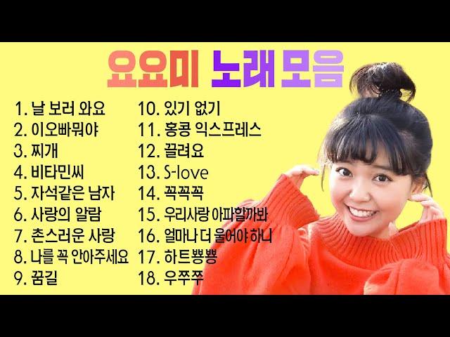 요요미 노래모음 1시간 (공연&뮤비) ️YOYOMI 노래하는 요정 요요미 인기곡&히트곡 모음집