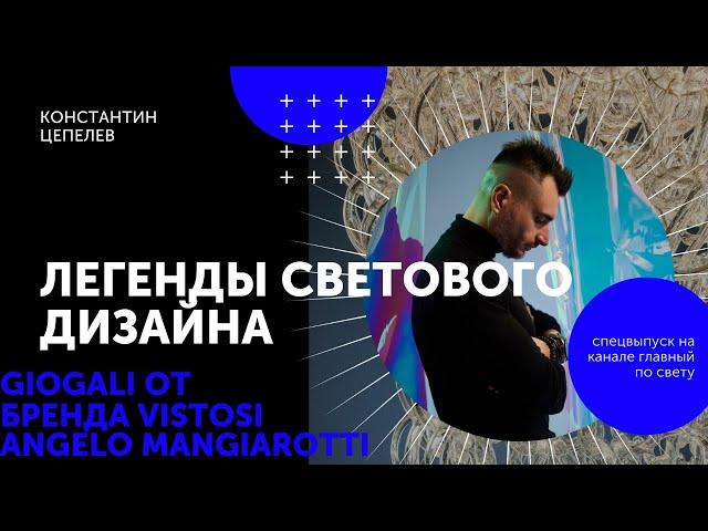 Легенды светового дизайна | Giogali от Angelo Mangiarotti