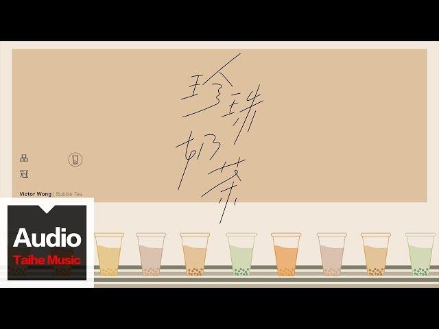 品冠 Victor Wong【珍珠奶茶 Bubble Tea】HD 高清官方歌詞版 MV