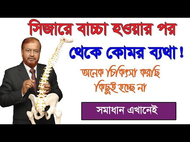 সিজারে বাচ্চা হওয়ার পর থেকে কোমর ব্যথা! অনেক চিকিৎসা করেছি কিছুই হয় না, জেনে নিন সমাধান