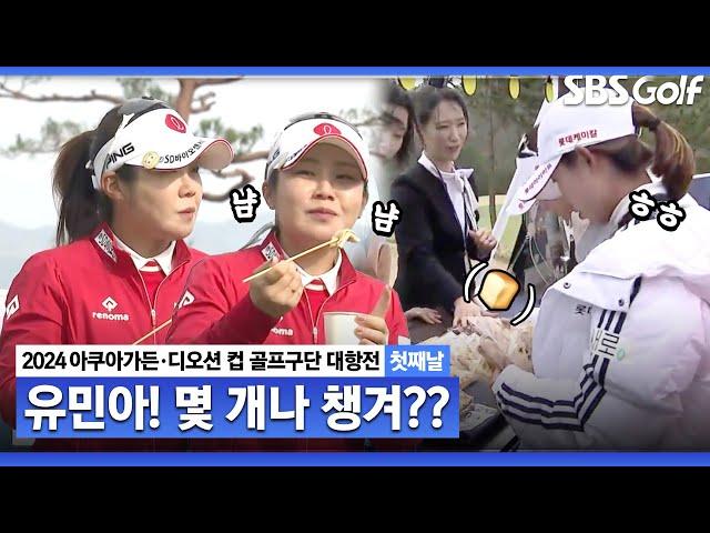 [2024 KLPGA] 다 먹고살자고 하는 거~ 롯데의 먹부림 ㅋㅋ｜구단대항전_첫째날(포섬)