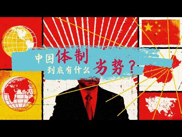 方脸说：制度之殇，中国体制问题在哪里？中国体制到底有什么劣势？压力型体制VS民主合作制