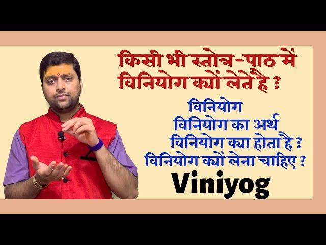 विनियोग क्या होता है ? विनियोग क्यों लेना चाहिए ? विनियोग का अर्थ | Viniyoga |