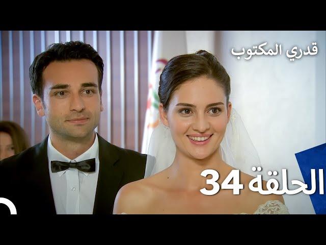 قدري المكتوب - الحلقة 34 (Arabic Dubbed)