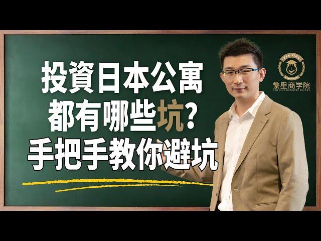 投資日本公寓都有哪些坑？社長手把手教你避坑｜投資日本｜日本公寓｜日本買房｜日本房產｜投資不動產｜海外投資｜海外置產｜避坑｜繁星商學院第4期