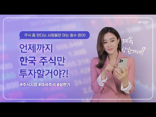 주식 좀 한다는 사람들만 아는 필수 영어!