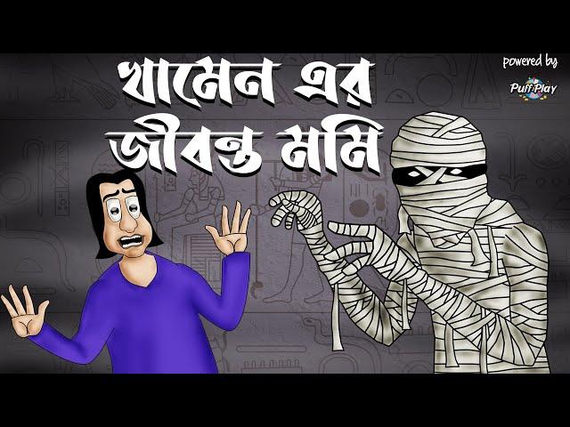 KHAMENER MUMMY - Bhuter Golpo | Horror story | Bangla animation | Scary tale - Jibonto Animation