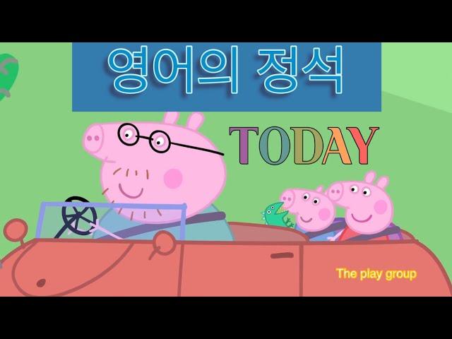 영어의 정석!! (기초 영어 쉐도잉) The play group