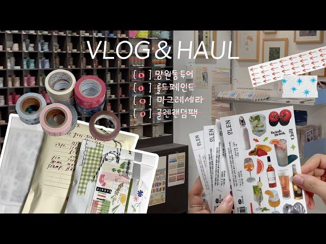 Vlog | 망원동 투어를 겻들인 문구하울영상 | 문구인의모임 • 롤드페인트 • 마그레세라 • 글렌램덤팩